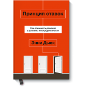 Принцип ставок. Как принимать решения в условиях неопределенности Принцип ставок. Как принимать решения в условиях неопределенности