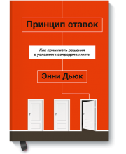 Принцип ставок. Как принимать решения в условиях неопределенности