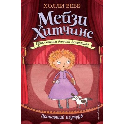 Мейзи Хитчинс. Пропавший изумруд