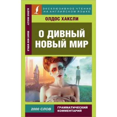 О дивный новый мир / Brave New World О дивный новый мир / Brave New World