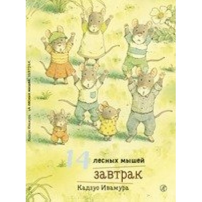 14 лесных мышей. Завтрак