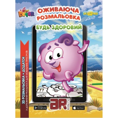 Розмальовка Смішарики "Будь здоровий "