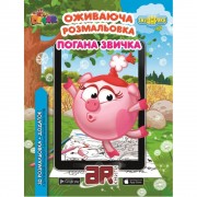 Розмальовка Смішарики "Погана звичка"