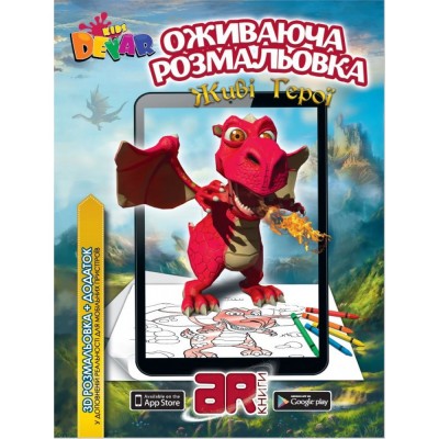 Розмальовка "Живі Герої"