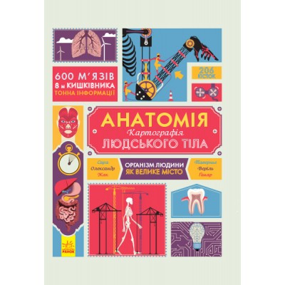 Анатомія. Атлас. Серія "Крутезна інфографіка"
