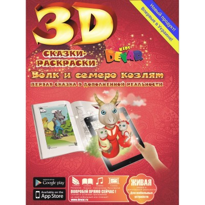 Сказка "Волк и семеро козлят"