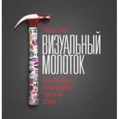 Визуальный молоток. Как образы побеждают тысячи слов
