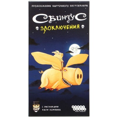 Настольная игра Свинтус: Злоключения Настольная игра Свинтус: Злоключения