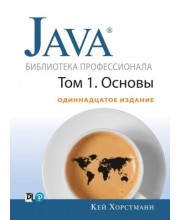 Java. Библиотека профессионала, том 1. Основы. 11-е издание
