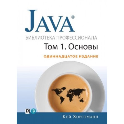 Java. Библиотека профессионала, том 1. Основы. 11-е издание