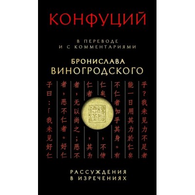 Конфуций. Рассуждения в изречениях: В переводе и с комментариями Б. Виногродского
