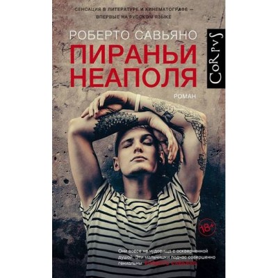 Пираньи Неаполя