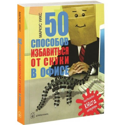 50 способов избавиться от скуки в офисе