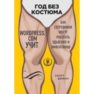 Год без костюма: WordPress.com учит, как сотрудники могут работать удаленно и эффективно
