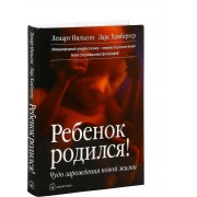 Ребенок родился! Чудо зарождения новой жизни Ребенок родился! Чудо зарождения новой жизни