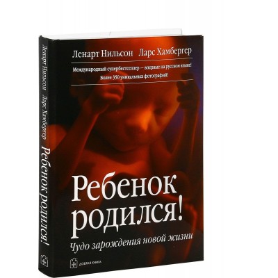 Ребенок родился! Чудо зарождения новой жизни Ребенок родился! Чудо зарождения новой жизни