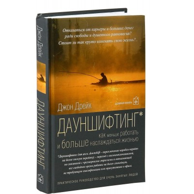 Дауншифтинг. Как меньше работать и больше наслаждаться жизнью Дауншифтинг. Как меньше работать и больше наслаждаться жизнью