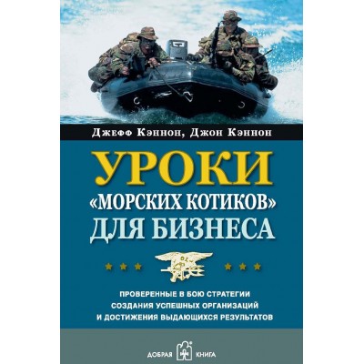 Уроки "морских котиков" для бизнеса. Проверенные в бою стратегии создания успешных организаций и достижения выдающихся результатов