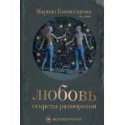 Любовь. Секреты разморозки