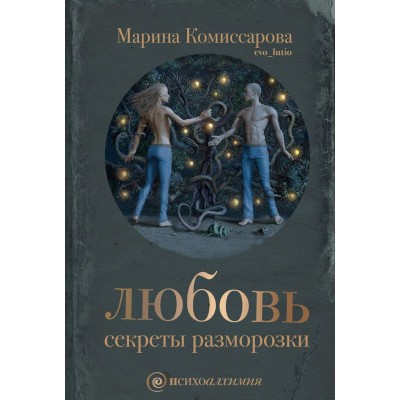 Любовь. Секреты разморозки