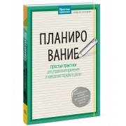 Планирование. Простые практики для управления временем и наведения порядка в делах