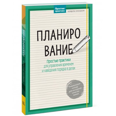 Планирование. Простые практики для управления временем и наведения порядка в делах