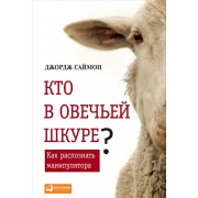 Кто в овечьей шкуре? Как распознать манипулятора