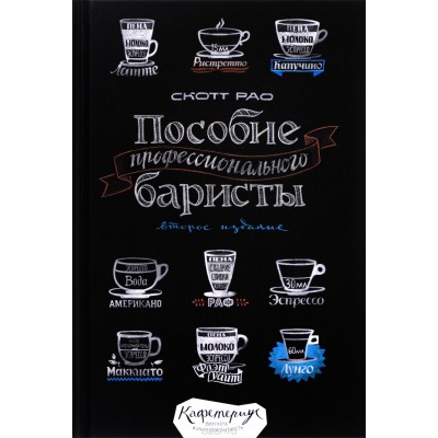 Пособие профессионального баристы