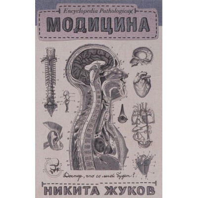 Модицина. Encyclopedia Pathologica