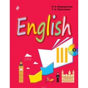 Английский язык. III класс. Учебник + CD