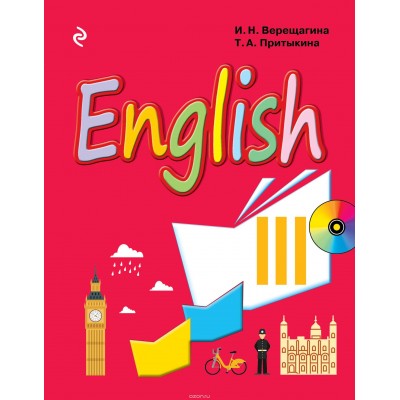 Английский язык. III класс. Учебник + CD