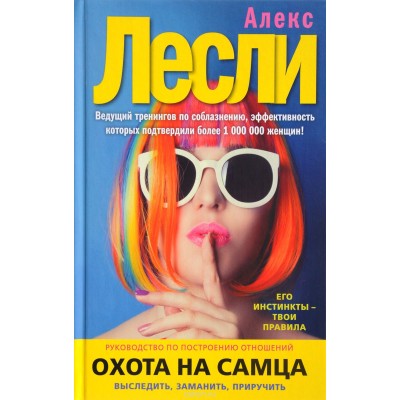 Охота на самца. Выследить, заманить, приручить. Руководство по построению отношений Охота на самца. Выследить, заманить, приручить. Руководство по построению отношений