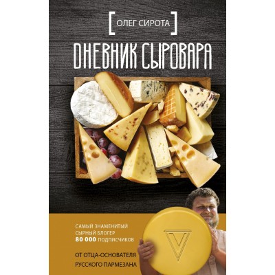 Дневник сыровара