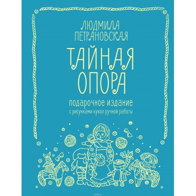 Тайная опора. Привязанность в жизни ребенка