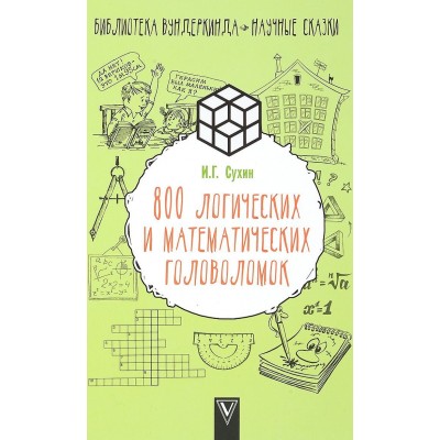 800 логических и математических головоломок