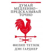 Думай медленно - предсказывай точно. Искусство и наука предвидеть опасность