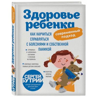 Здоровье ребенка. Современный подход. Как научиться справляться с болезнями и собственной паникой Здоровье ребенка. Современный подход. Как научиться справляться с болезнями и собственной паникой