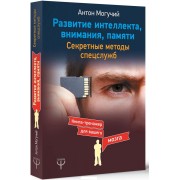 Развитие интеллекта, внимания, памяти. Секретные методы спецслужб