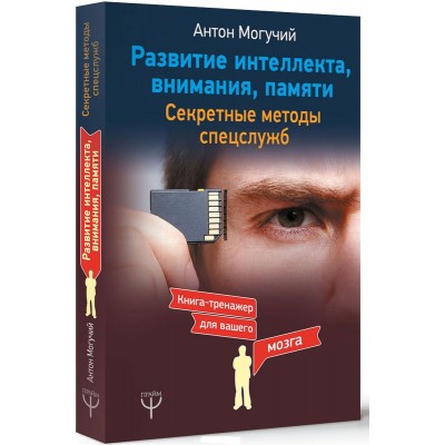 Развитие интеллекта, внимания, памяти. Секретные методы спецслужб