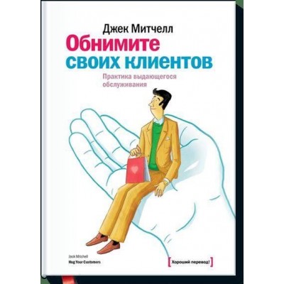 Обнимите своих клиентов