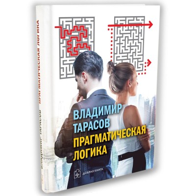 Прагматическая логика