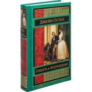Гордость и предубеждение (Эксмо)