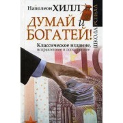 Думай и Богатей!