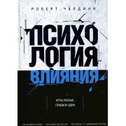 Психология влияния. Как научиться убеждать и добиваться успеха.