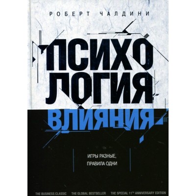 Психология влияния. Как научиться убеждать и добиваться успеха.
