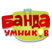Банда Умников