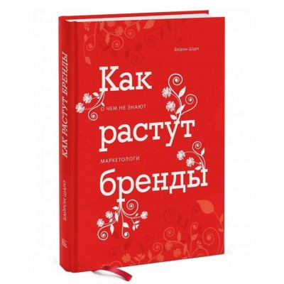 Как растут бренды. О чем не знают маркетологи  