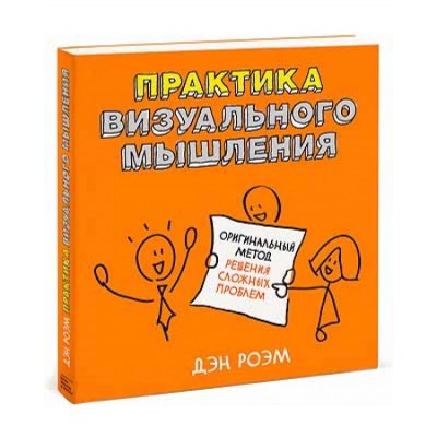 Практика визуального мышления. Оригинальный метод решения сложных проблем Практика визуального мышления. Оригинальный метод решения сложных проблем