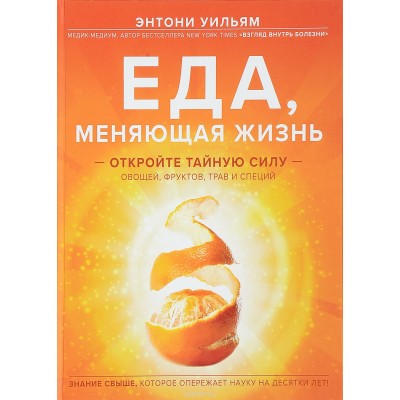 Еда, меняющая жизнь. Откройте тайную силу овощей, фруктов ( апельсин)