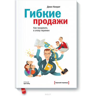 Гибкие продажи: как продавать в эпоху перемен Гибкие продажи: как продавать в эпоху перемен